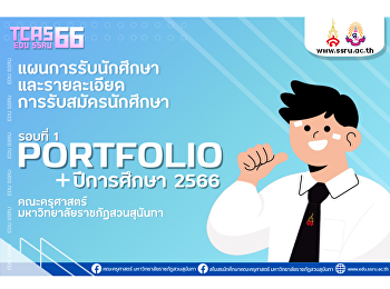 TCAS รอบที่ 1 Portfolio