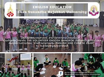 นักศึกษาคณะครุศาสตร์ สาขาวิชาภาษาอังกฤษ
ชั้นปีที่ 1 ร่วมกับคณะวิทยากร จาก
Volunteer English Bangkok
จัดกิจกรรมยกระดับผลสัมฤทธิ์ทางการเรียน
“ค่ายภาษาพาเพลิน English And Chinese
Camp” ณ โรงเรียนพิบูลประชาสรรค์