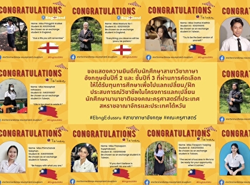 ขอแสดงความยินดีกับนักศึกษาสาขาวิชาภาษาอังกฤษชั้นปีที่
2 และ ชั้นปีที่ 3
ที่ผ่านการคัดเลือกให้ได้รับทุนการศึกษาเพื่อไปแลกเปลี่ยน/ฝึกประสบการณ์วิชาชีพในโครงการแลกเปลี่ยนนักศึกษานานาชาติของคณะครุศาสตร์ที่ประเทศสหราชอาณาจักรและประเทศไต้หวัน